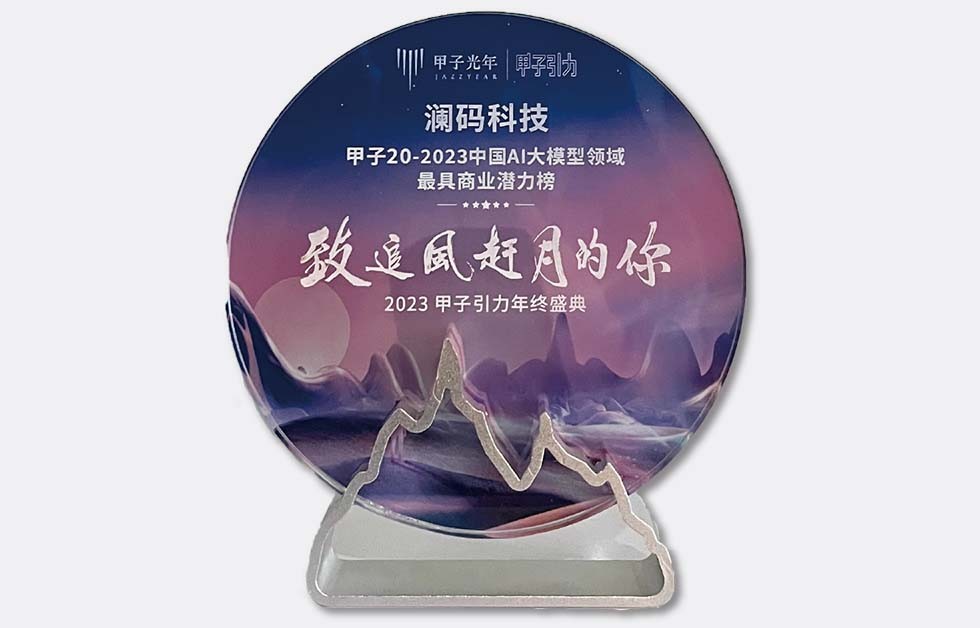 入选甲子光年「2023中国最具商业潜力榜-AI大模型领域最具商业潜力榜」