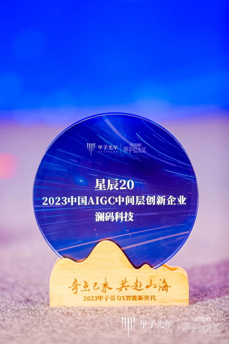 澜码科技入选“2023中国AIGC中间层创新企业”