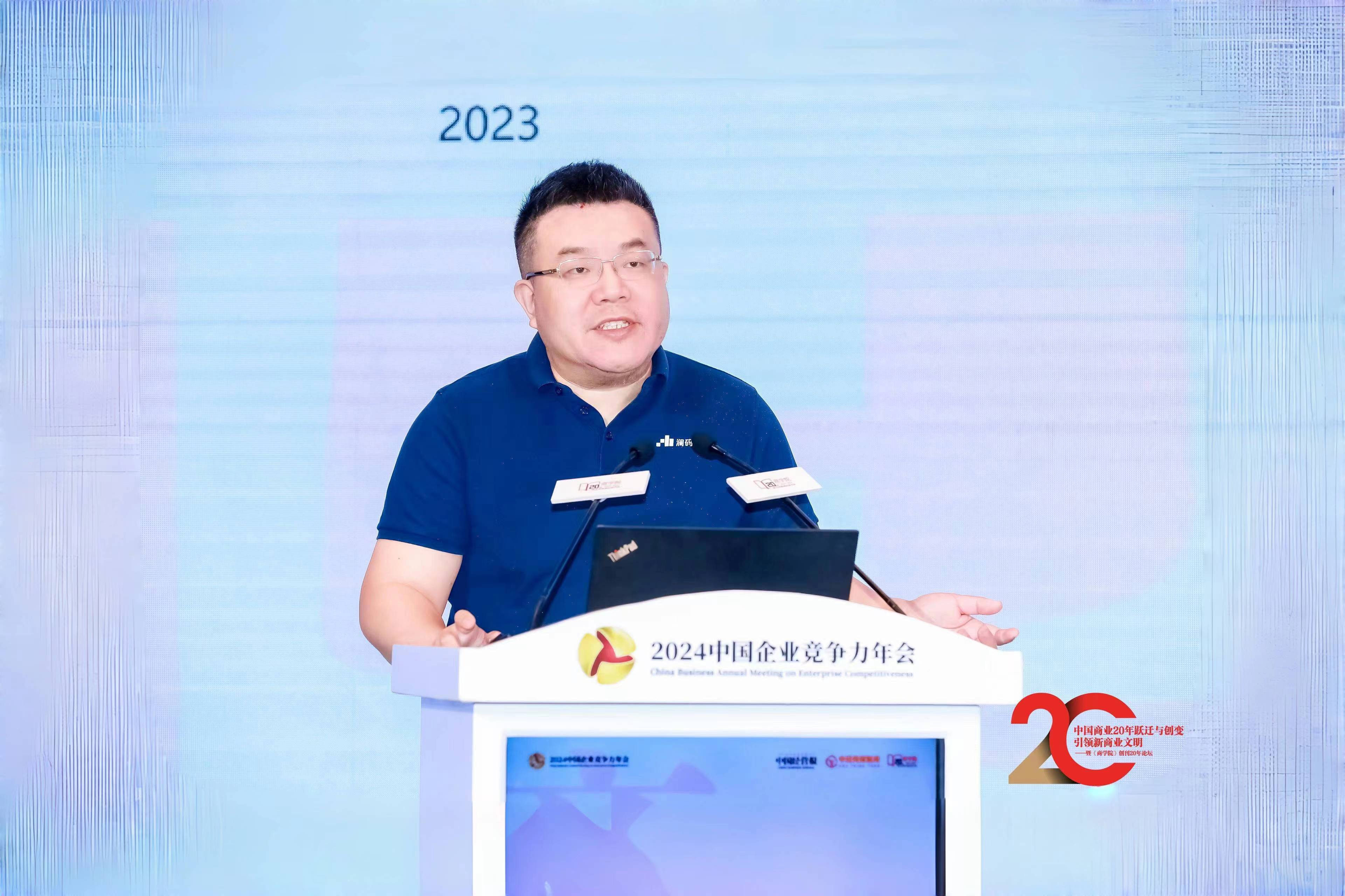 澜码CEO周健「2024中国企业竞争力年会」分享，AI时代下新生代商业领袖机遇 
