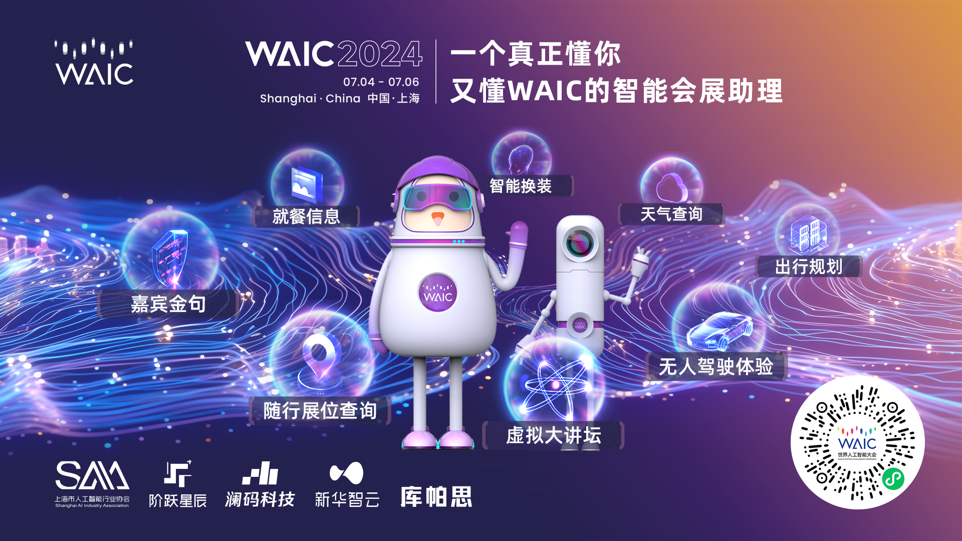 澜码打造的业界首款智能会展助理上线，带你玩转WAIC 2024