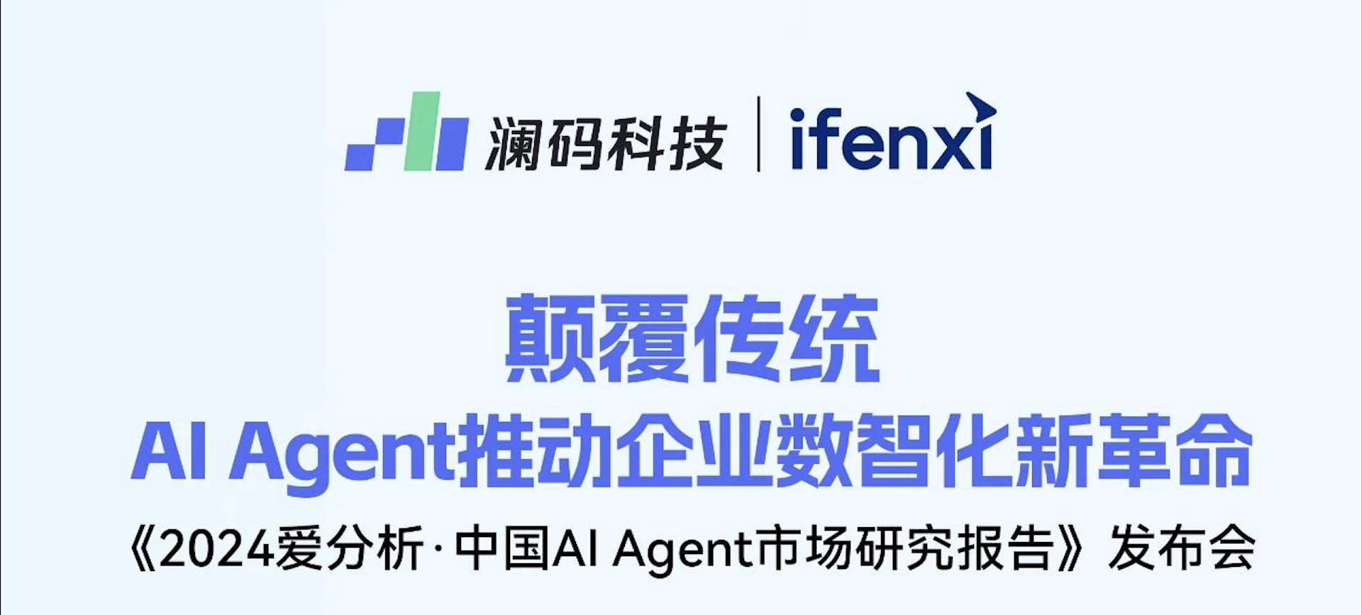 澜码联合爱分析发布《中国AI Agent市场研究》，探索AI Agent发展新趋势