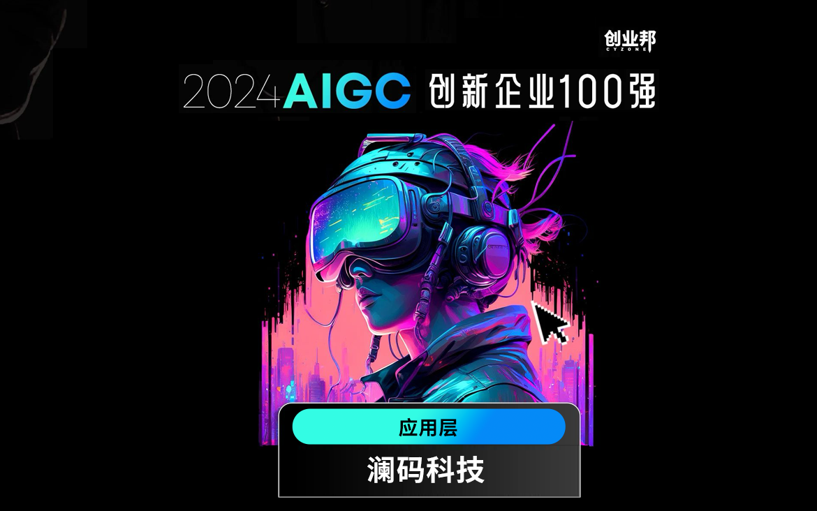 入选创业邦「2024AIGC创新企业100强」