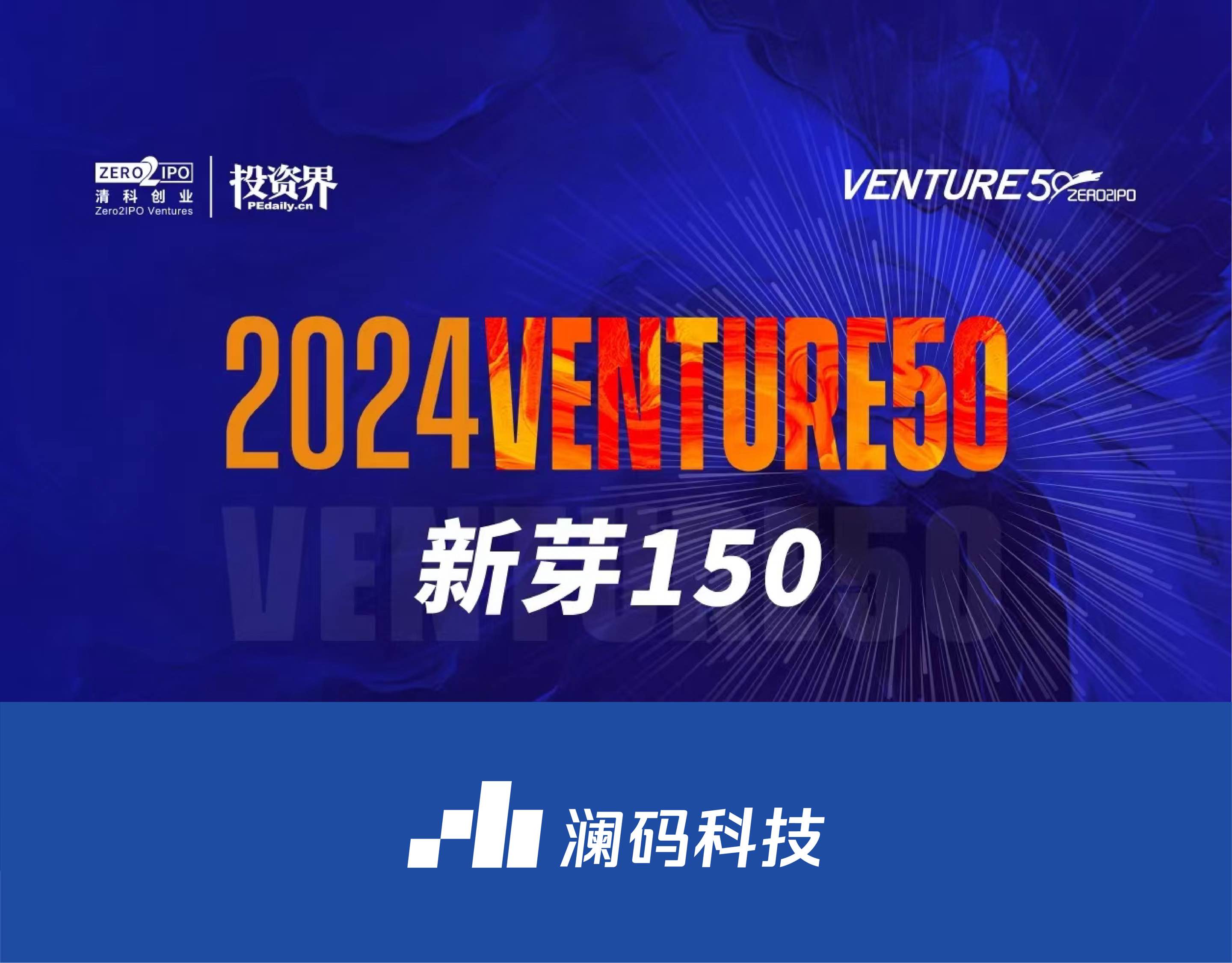 入选清科创投「2024VENTURE50 &nbsp;新芽榜150强」