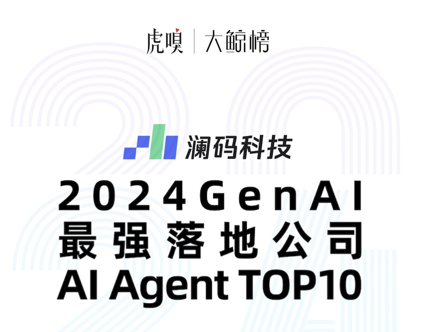 入选虎嗅「2024GenAI最强落地公司AI Agent TOP10」